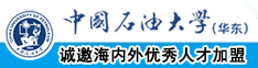 日熟、女的屄视频中国石油大学（华东）教师和博士后招聘启事