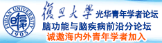 屁股爱日逼网站诚邀海内外青年学者加入|复旦大学光华青年学者论坛—脑功能与脑疾病前沿分论坛